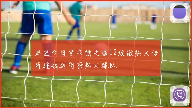 库里今日穿韦德之道12致敬热火传奇迎战迈阿密热火球队