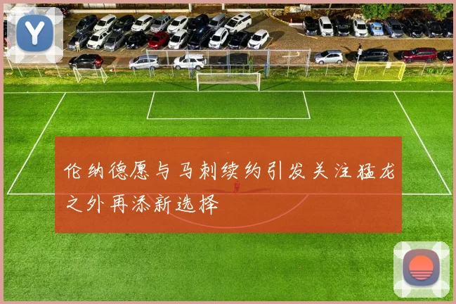 伦纳德愿与马刺续约引发关注猛龙之外再添新选择
