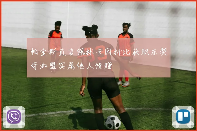 帕金斯直言佩林卡因科比获职东契奇加盟实属他人馈赠