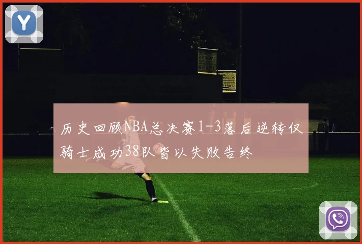 历史回顾NBA总决赛1-3落后逆转仅骑士成功38队皆以失败告终