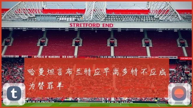 哈曼坦言布兰特应早离多特不应成为替罪羊