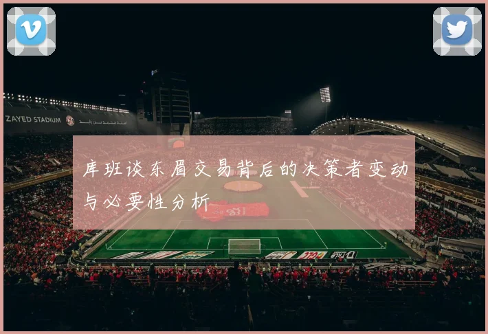库班谈东眉交易背后的决策者变动与必要性分析